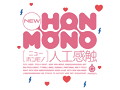 NEW HON-MONO 人工感触 画像5