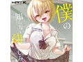 僕の知らない幼なじみ 画像4