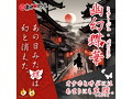 幽幻蝶華（ミラージュ・パピヨン） 画像1