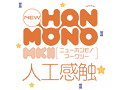 new HON-MONO MKII 人工感触 画像5