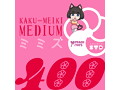 KAKU-MEIKI MEDIUM ミミズ400【STD】（KIY180） 画像1