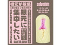 根〇に集中したい（Solvemen024） 画像1