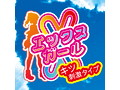エックスガール キツ刺激 画像5