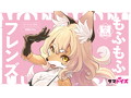 もふもふフレンズ 画像4