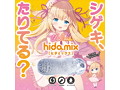 シゲキ、たりてる？ ヒダミックス（1417） 画像1