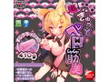 超・半面二層！ぎゅっとペロ筋美（FB021） 画像1
