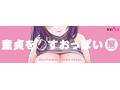 童貞を○すおっぱい 縦セタ付き 画像3