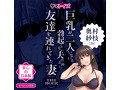 巨乳が2人いないと勃●しない夫のために友達を連れてきた妻 THE HOLE 奥村紗枝（26）数量限定版 画像4