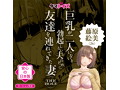 巨乳が2人いないと勃●しない夫のために友達を連れてきた妻 THE HOLE 藤原絵美（26） 画像4