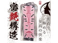 密着至極（H0199） 画像2