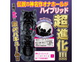 半熟サキュバスブラック2ヴァイパー 激〆超ハードバキュームタイプ 画像1