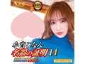 名器の証明ファイル No.014 小宵こなん 画像3