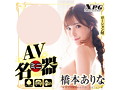 AVミニ名器 橋本ありな 画像4