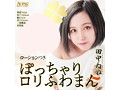 ぽっちゃりロリふわまん 田中ねね 画像3