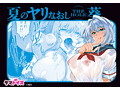 夏のヤリなおし THE HOLE 葵 数量限定版 画像4