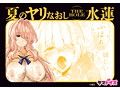 夏のヤリなおし THE HOLE 水蓮 数量限定版 画像4