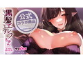 黒髪エルフちゃん THE HOLE 数量限定版 画像4