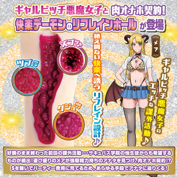ギャルビッチ悪魔女子の快楽デーモンリフレイン メア ［国内生産］［エンドレス快楽構造］［ローション付き］ 画像1