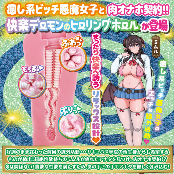 癒し系ビッチ悪魔女子の快楽デーモンヒーリング ミムル ［国内生産］［リラックス快楽構造］［ローション付き］ 画像1