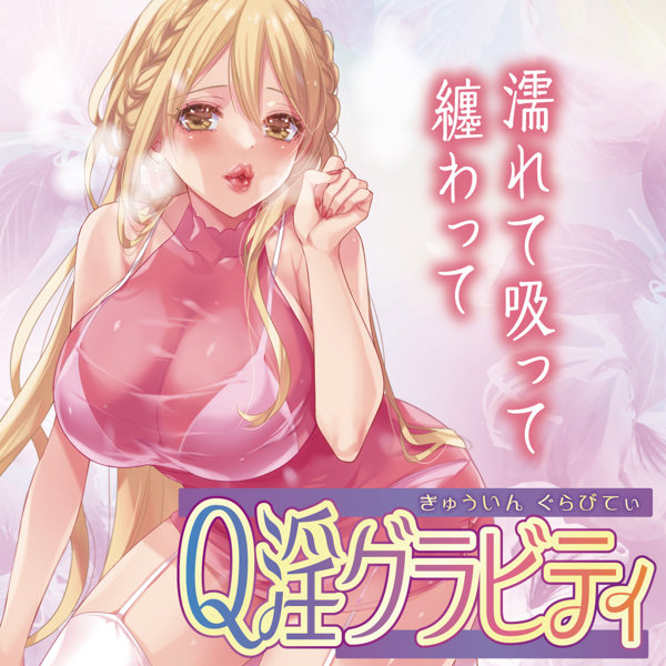 Q淫グラビティ(H0204) 画像6