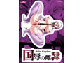 国辱の雌隷 THE HOLE シスターエイリス 数量限定版 画像7