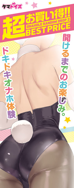 オナホールランダムドロップ 2 画像1