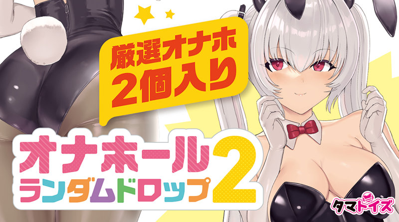 オナホールランダムドロップ 2 画像4