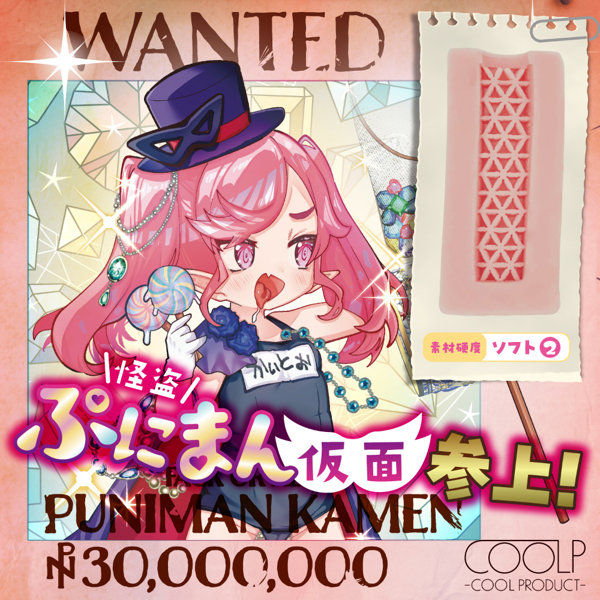 怪盗ぷにまん仮面参上!(COOLP28) 画像1