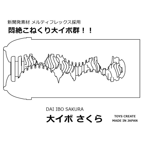 大イボ さくら 画像3