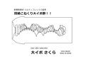 大イボ さくら 画像3