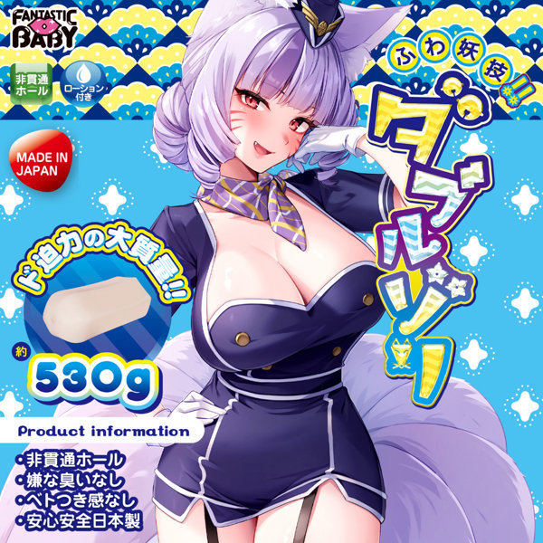 ふわ妖技!ダブルゾリ(FB024) 画像1