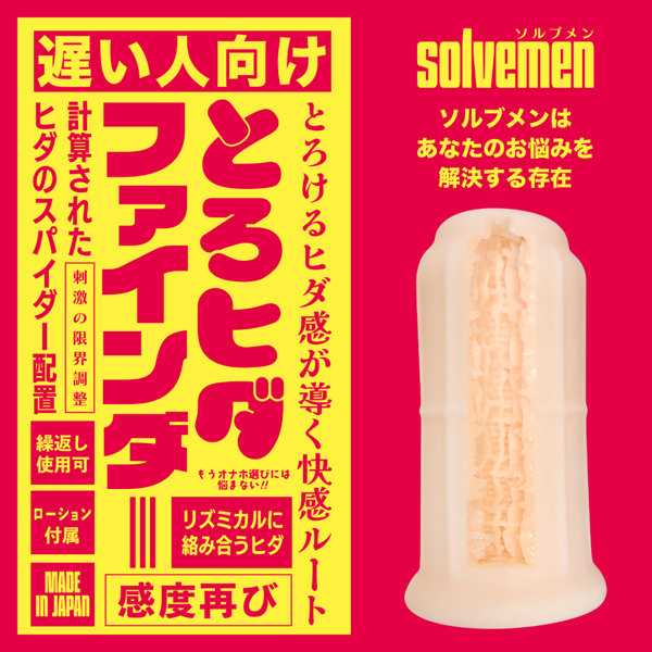 遅い人向け とろヒダファインダー(Solvemen026) 画像1