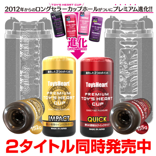 プレミアムトイズハートカップ クイック 画像6