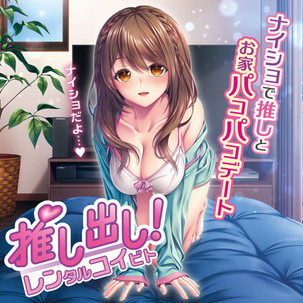 推し出し!レンタルコイビト 画像3