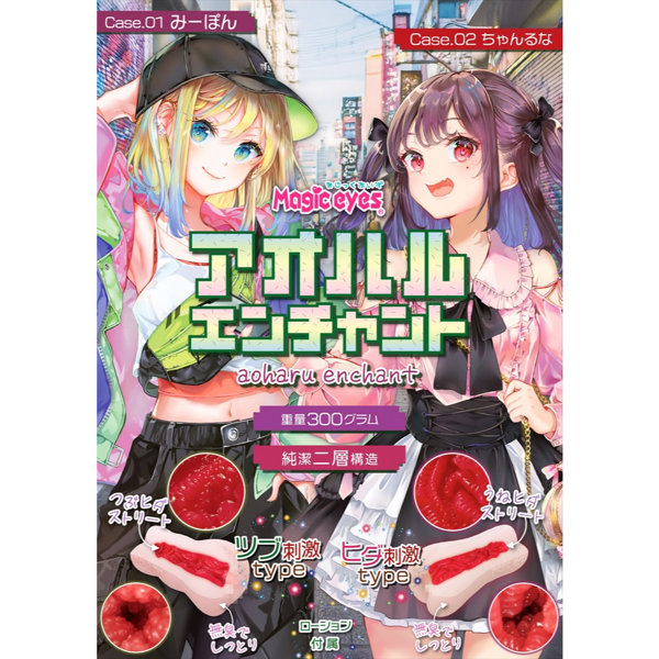 アオハルエンチャント Case.02 ちゃんるな(1452) 画像6