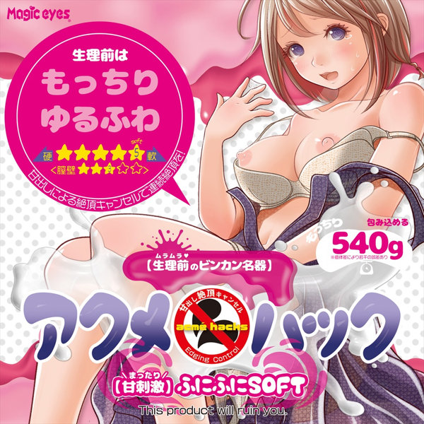 アクメハック ふにふにソフト(1472) 画像2
