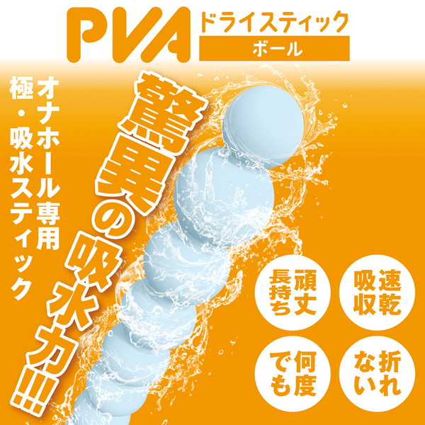 PVAドライスティック ボール 画像2