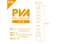 PVAドライスティック ボール 画像4
