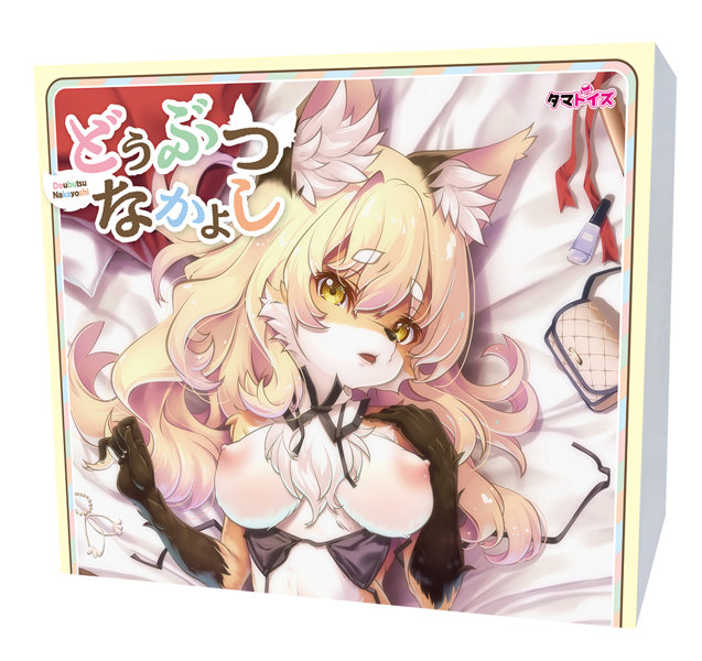 どうぶつなかよし※数量限定版