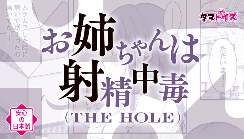 お姉ちゃんは射●中毒 THE HOLE ※数量限定版 画像5