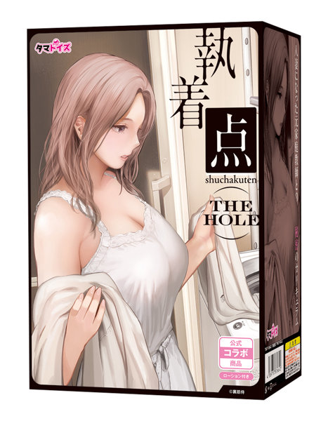 執着点 THE HOLE