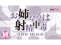 お姉ちゃんは射●中毒 THE HOLE 画像5