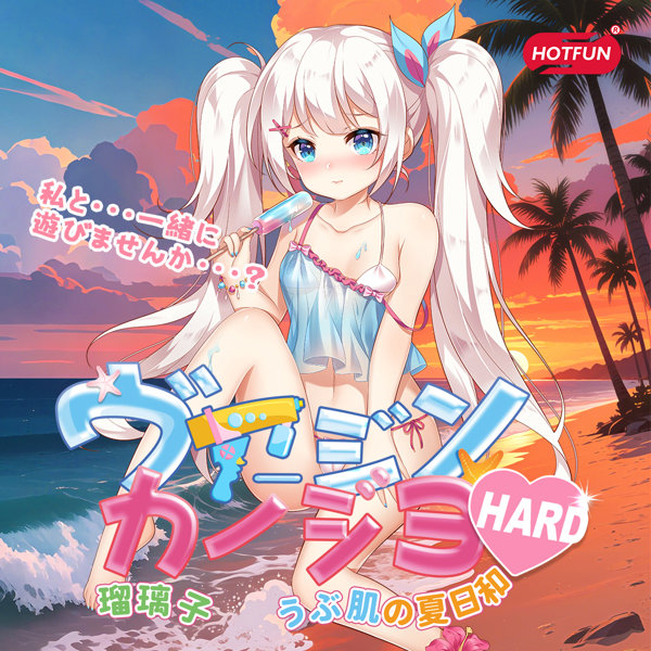 ヴァージンカノジョ 瑠璃子 うぶ肌の夏日和 HARD（HF-001） 画像7
