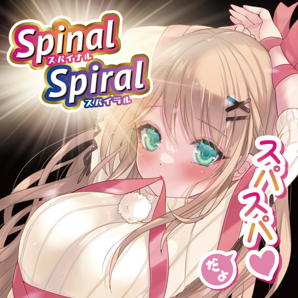 スパイナルスパイラル(H0207) 画像6