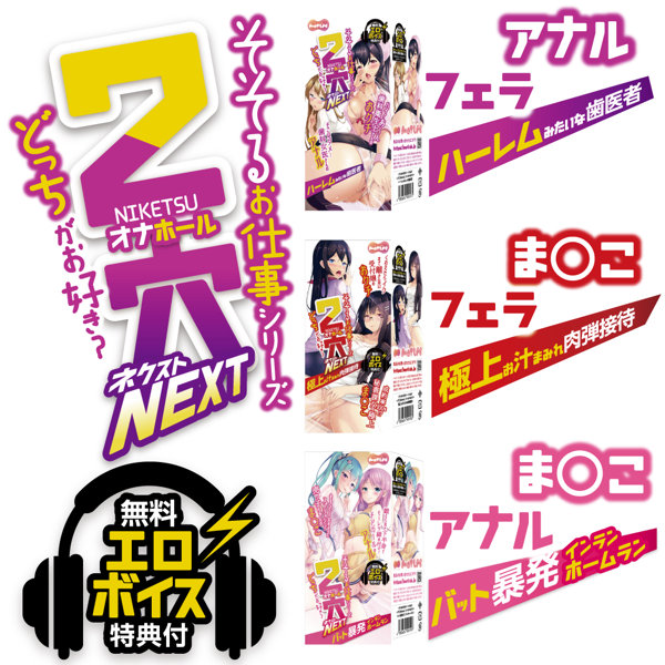 2穴【Niketsu】NEXT ハーレムみたいな歯○者(15ML02078) 画像3