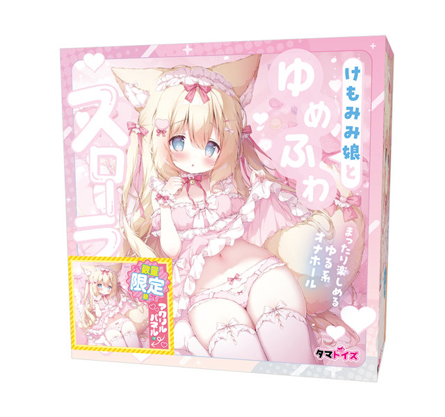 けもみみ娘とゆめふわスローライフ ふわる 数量限定版 画像1