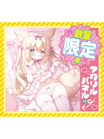 けもみみ娘とゆめふわスローライフ ふわる 数量限定版のサムネイル画像
