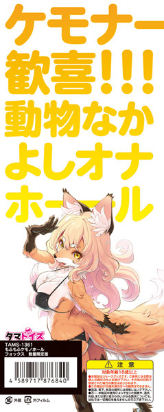 もふもふケモノホール フォックス 数量限定版 画像2