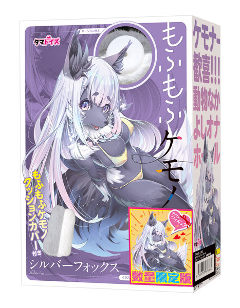 もふもふケモノホール シルバーフォックス 数量限定版 画像1