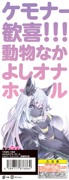もふもふケモノホール シルバーフォックス 数量限定版 画像2